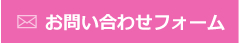 お問い合わせフォーム