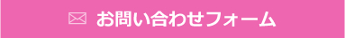 お問い合わせフォーム
