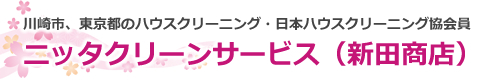 [地域名]のハウスクリーニングはニッタクリーンサービス（新田商店）