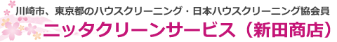 [地域名]のハウスクリーニング店ニッタクリーンサービス（新田商店）