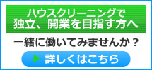 ハウスクリーニングで独立開業、起業