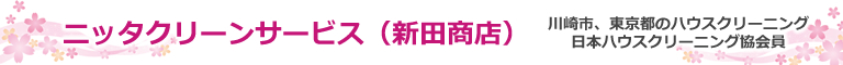 川崎市、東京都のハウスクリーニング店ニッタクリーンサービス（新田商店）