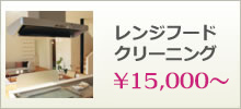 レンジフード・換気扇クリーニング
